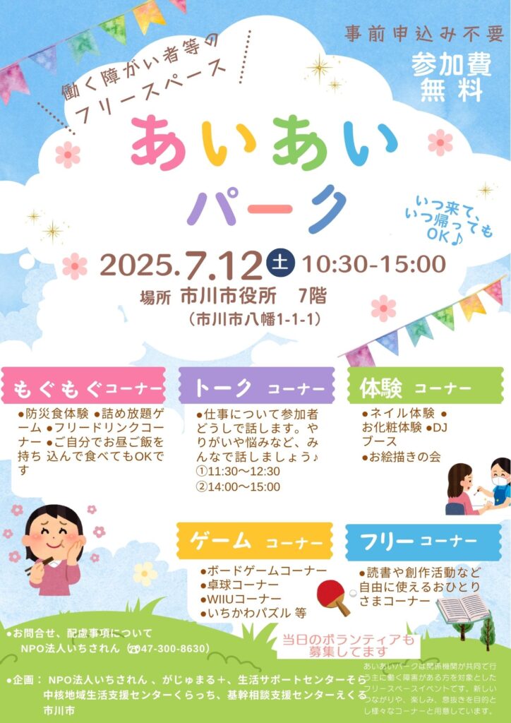 第八回お絵描きの会のワークショップは、働く障害者等のフリースペース「あいあいパーク」の2回目の出店でした。あいあいパークでは2回目だったので、だいぶリラックスしたどころか、付き合いの長かった友だちが参加してくれたり、興味深い参加者も多く、開催者にとってとても楽しい会となりました。 2025.7.12@市川市役所　7階