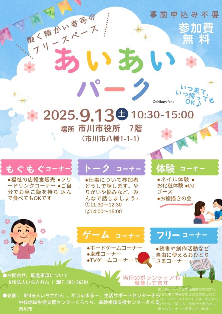 第九回お絵描きの会のワークショップは、働く障害者等のフリースペース「あいあいパーク」の三回目の出店でした。初めて材料費に5000円の予算がついたので、つい幟を購入して持参しました。 2025.9.13@市川市役所　7階