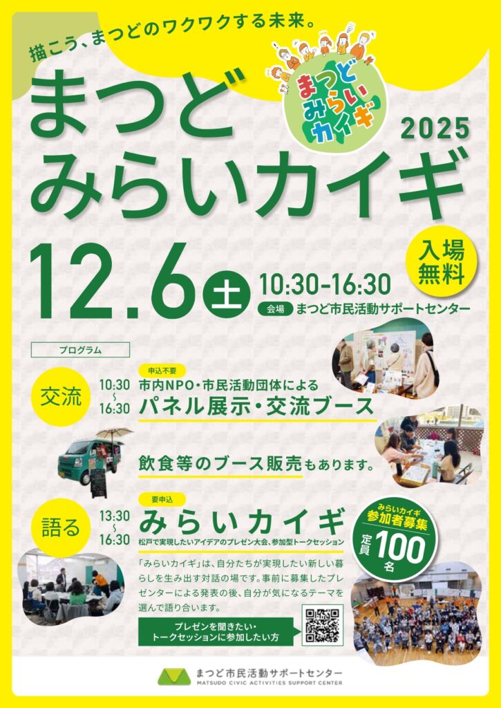 黄色く縁取られたチラシに、緑の文字でまつどみらいカイギというタイトルと日時、場所、入場無料の文字、その他プログラムとして、「交流」と「語る」の両軸で開催される内容が書かれている。